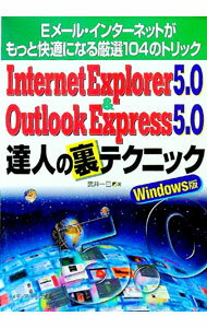【中古】Internet　Explorer　5．0　＆　Outlook　Express　5．0達人の裏テクニ / 武井一巳 (単行本)