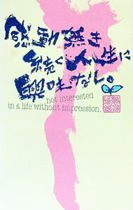 Other - 【中古】感動無き続く人生に興味なし / 軌保博光