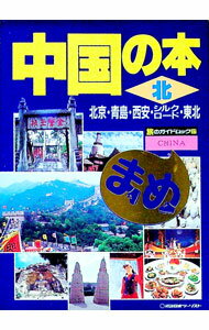 【中古】中国の本　北 / 近畿日本ツーリスト (新書)