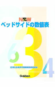 【中古】NEWベッドサイドの数値表 / 済生会横浜市南部病院 (単行本)