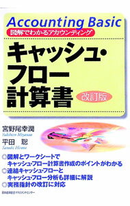 【中古】キャッシュ・フロー計算書 / 平田聡 (単行本)