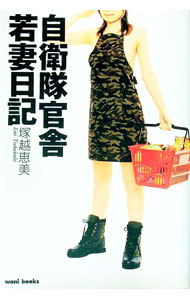 【中古】自衛隊官舎若妻日記 / 塚越恵美 (単行本)
