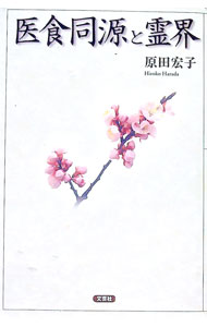 【中古】医食同源と霊界 / 原田宏子 (単行本)