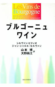 【中古】ブルゴーニュワイン / シルヴァン・ピティオ／ジャン・シャルル・セルヴァン (単行本)