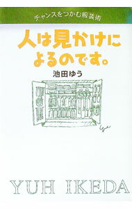 【中古】人は見かけによるのです。 / 池田ゆう (単行本)
