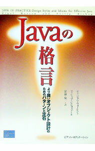 【中古】Javaの格言−より良いオブジェクト設計のためのパターンと定石− / ナイジェル・ウォーレン／フ..