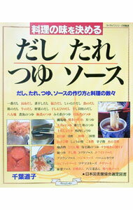 【中古】料理の味を決めるだし、た