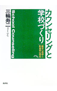 &nbsp;&nbsp;&nbsp; カウンセリングと学校づくり 単行本 の詳細 出版社: 批評社 レーベル: 作者: 三輪寿二 カナ: カウンセリングトガッコウズクリ / ミワシュウジ サイズ: 単行本 ISBN: 4826502982 ...