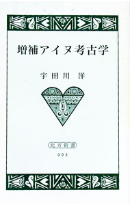 &nbsp;&nbsp;&nbsp; アイヌ考古学 新書 の詳細 出版社: 北海道出版企画センター レーベル: 北方新書 作者: 宇田川洋 カナ: アイヌコウコガク / ウタガワヒロシ サイズ: 新書 ISBN: 4832800027 発売日: 2000/04/01 関連商品リンク : 宇田川洋 北海道出版企画センター 北方新書
