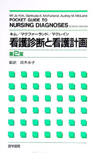 【中古】看護診断と看護計画［第2版］ / キム／マクファーランド／マクレイン (単行本)