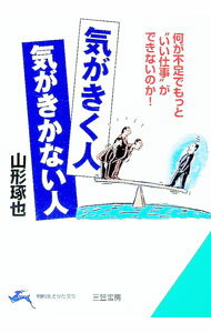 【中古】気がきく人気がきかない人 / 山形琢也