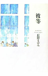 【中古】彼等（凛一シリーズ3）【集英社】 / 長野まゆみ (単行本)