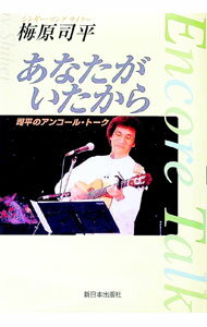 【中古】あなたがいたから / 梅原司平 (単行本)