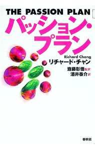 【中古】パッション・プラン / リチャード・チャン