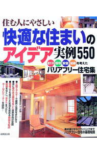 【中古】快適な住まいのアイデア実例550 / 成美堂出版 (単行本)