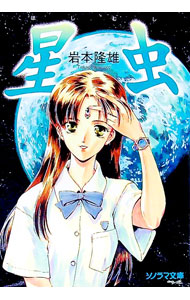 【中古】星虫 / 岩本隆雄