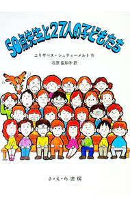 其它 - 【中古】50点先生と27人の子どもたち / エリザベス・シュティーメルト (単行本)