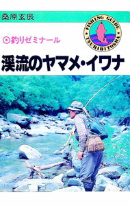 【中古】渓流のヤマメ・イワナ-釣りゼミナール- / 桑原玄辰 (単行本)