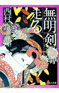 【中古】無明剣、走る / 西村京太郎 (文庫)