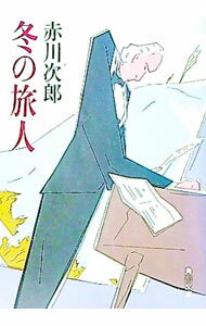 &nbsp;&nbsp;&nbsp; 冬の旅人 文庫 の詳細 出版社: 角川書店 レーベル: 角川文庫 作者: 赤川次郎 カナ: フユノタビビト / アカガワジロウ サイズ: 文庫 ISBN: 4041497353 発売日: 1986/03...