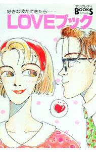 【中古】好きな彼ができたら……LOVEブック / ヤングレディ【編】 (単行本)