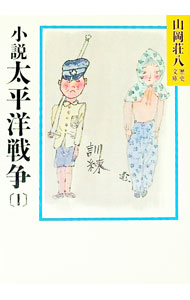 【中古】山岡荘八歴史文庫(92)−太平洋戦争− 1/ 山岡荘八 (文庫)