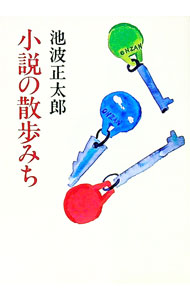 【中古】小説の散歩みち / 池波正太郎 (文庫)