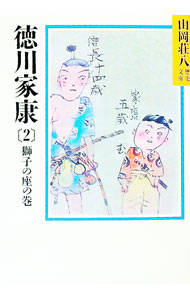 【中古】徳川家康−獅子の座の巻− 2/ 山岡荘八 (文庫)