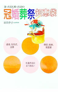 【中古】迷ったとき、困ったときの冠婚葬祭知恵袋 / 田伏中子〔タブセミツコ〕 (単行本)