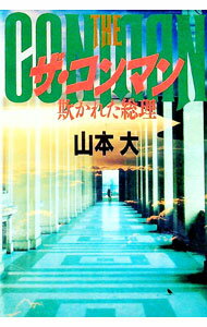 【中古】ザ・コンマン—欺かれた総理 / 山本大