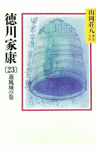 【中古】徳川家康−蕭風城の巻− 23/ 山岡荘八 (文庫)
