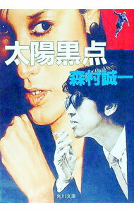 【中古】太陽黒点 / 森村誠一 (文庫)