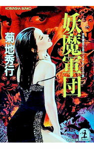 楽天市場】菊地秀行 妖魔シリーズの通販