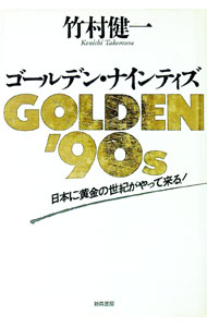 【中古】ゴールデン・ナインティズ—日本に黄金の世紀がやって来る！ / 竹村健一 (単行本)