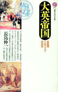 【中古】大英帝国—最盛期イギリスの社会史 / 長島伸一 (新書)
