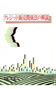 【中古】クレジット販売関係法の解説 / 山口康夫 (単行本)