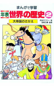 【中古】まんがで学習 年表世界の歴史〈2〉／大帝国のさかえ / 原島サブロー (単行本)