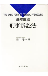 【中古】基本論点　刑事訴訟法 / 田口守一 (単行本)