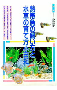 【中古】熱帯魚の飼い方と水草の育て方小百科 / 武藤勝史【監修】 (単行本)