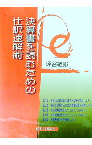 【中古】決算書を読むための仕訳速解術 / 坪谷敏郎 (単行本)