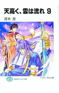 【中古】天高く、雲は流れ 9/ 冴木忍 (文庫)