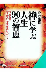 【中古】禅に学ぶ人生90の智恵 / 公方俊良 (文庫)