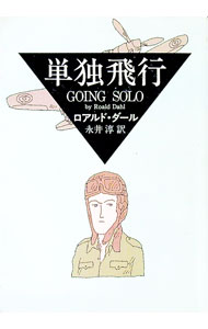 【中古】単独飛行 / ロアルド・ダール (文庫)