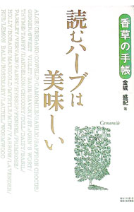 【中古】読むハーブは美味しい / 金城盛紀