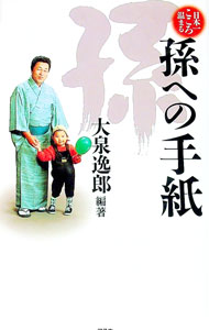 World History - 【中古】日本一こころ温まる孫への手紙 / 大泉逸郎 (単行本)