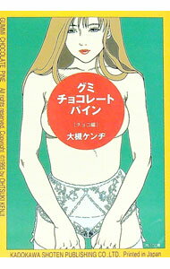 【中古】グミ・チョコレート・パイン−チョコ編− / 大槻ケンヂ