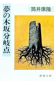 【中古】【全品10倍！9/15限定】夢の木坂分岐点 / 筒井康隆 (文庫)