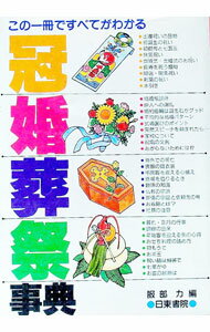 【中古】冠婚葬祭事典 / 服部力（冠婚葬祭）