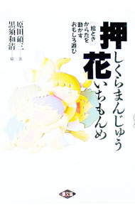【中古】押しくらまんじゅう花いちもんめ / 黒須和清