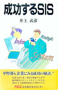 Business Management - 【中古】成功するSIS / 日本電気文化センター (新書)